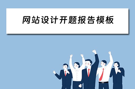 网站设计开题报告模板（网站设计开题报告模板范文）