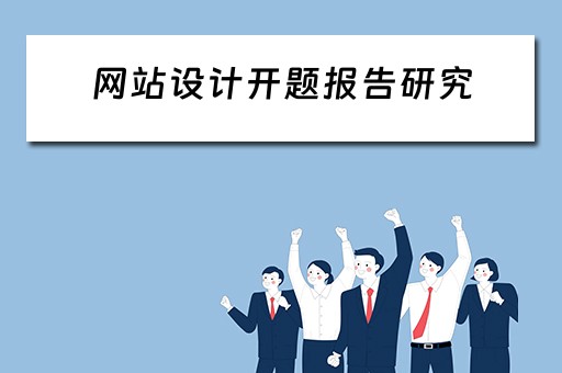 网站设计开题报告研究（网站设计开题报告研究内容）