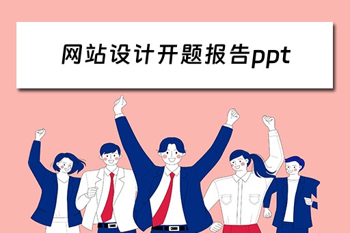 网站设计开题报告ppt（网站设计开题报告范文）
