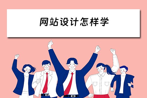 网站设计怎样学（如何学好网站设计）