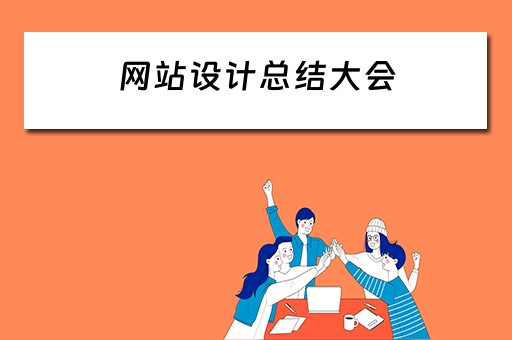网站设计总结大会（网站设计总结大会怎么写）