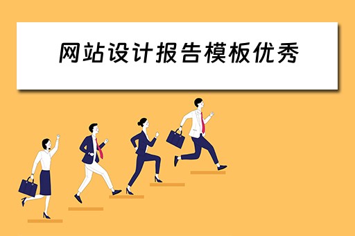 网站设计报告模板优秀（网站设计报告模板优秀范例）