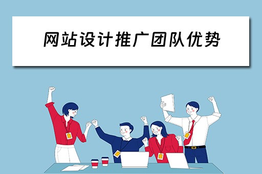 网站设计推广团队优势 