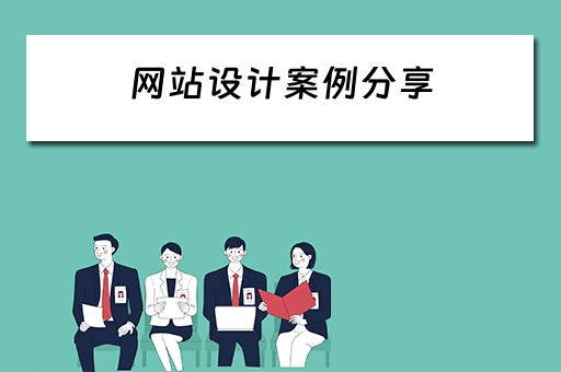 网站设计案例分享 网站设计案例分享怎么写