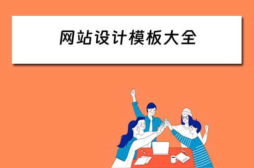 网站设计模板大全 网站设计模板大全图片