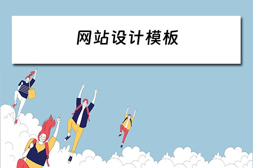 网站设计模板（网站设计模板图片）