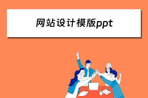 网站设计模版ppt 网站设计模版有免费的吗