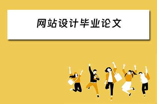 网站设计毕业论文 电影网站设计毕业论文