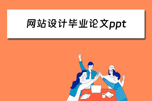网站设计毕业论文ppt（网站设计毕业论文参考文献）