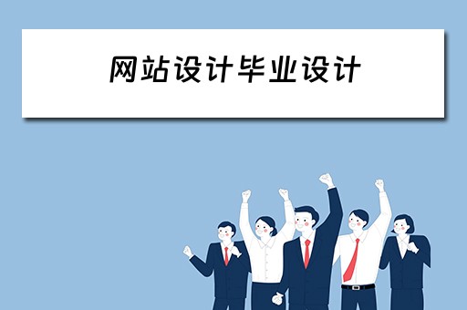 网站设计毕业设计 网站设计毕业设计题目
