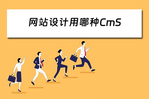 网站设计用哪种CmS(网站建设cms) 网站设计用哪种CmS(网站建设cms)