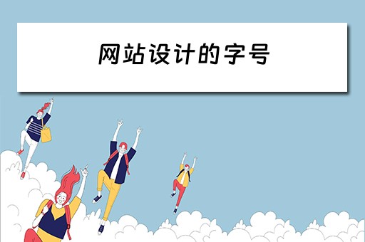 网站设计的字号（网站设计的字号有哪些）