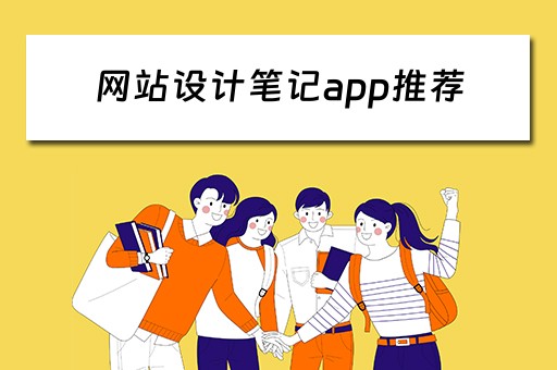 网站设计笔记app推荐（网站设计笔记app推荐免费）