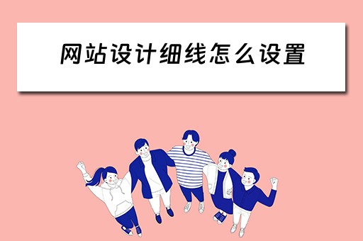 网站设计细线怎么设置(网站设计细线怎么设置颜色) 网站设计细线怎么设置(网站设计细线怎么设置颜色)