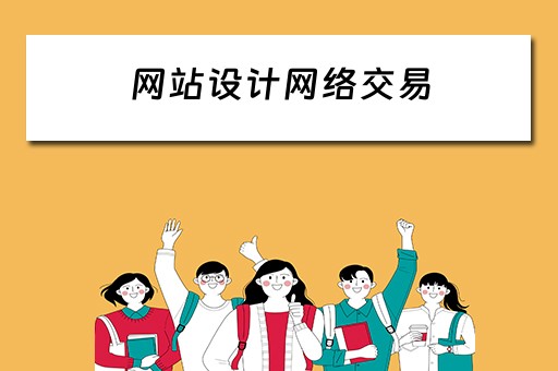 网站设计网络交易（网站设计网络交易流程）