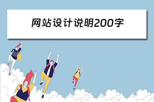 网站设计说明200字（网站设计说明模板500字）