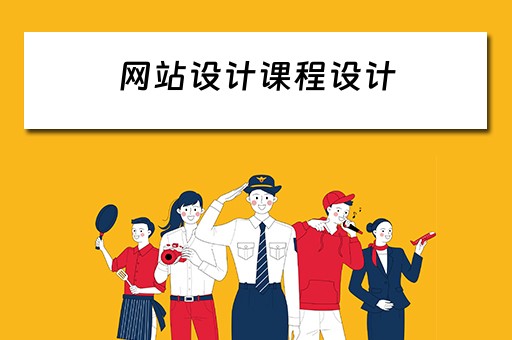 网站设计课程设计 网站设计课程设计报告