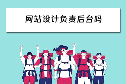 网站设计负责后台吗 网站设计是什么工作