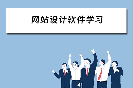 网站设计软件学习 网站设计软件应用入门