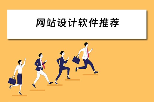 网站设计软件推荐 网站设计软件推荐免费