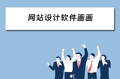 网站设计软件画画 网站设计软件画画教程