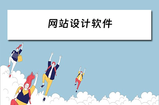 网站设计软件（网页设计软件dreamweaver）