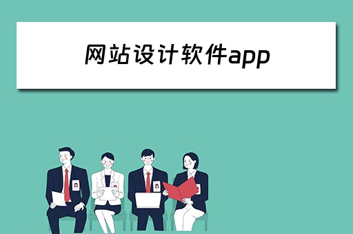 网站设计软件app 网站设计软件哪个好