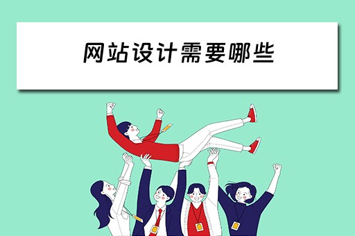 网站设计需要哪些（网站设计需要哪些资质）