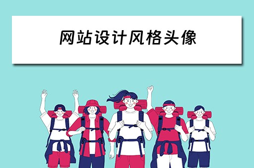 网站设计风格头像（网站设计风格头像图片）
