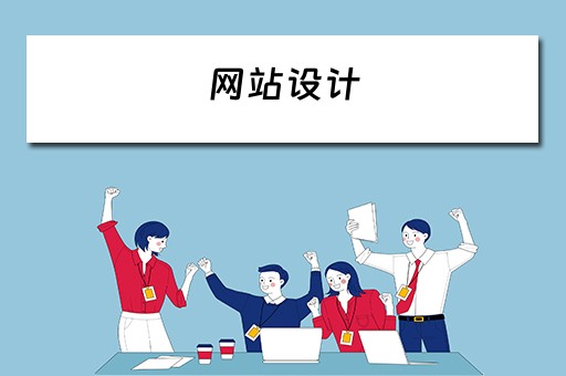 网站设计（网站设计与制作）