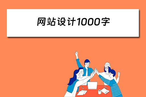 网站设计1000字(网站设计概述500字) 网站设计1000字(网站设计概述500字)