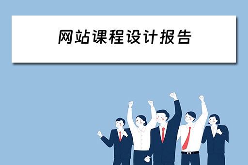 网站课程设计报告（网站课程设计报告书模板）