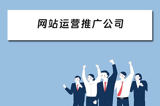 网站运营推广公司 网站运营推广公司排名