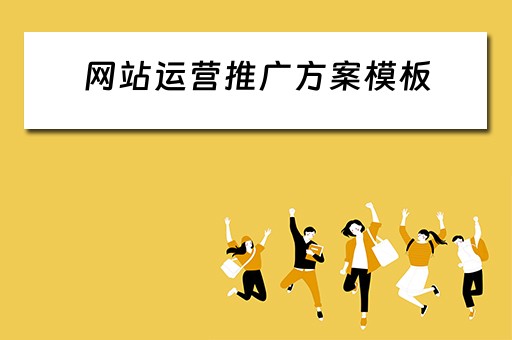 网站运营推广方案模板 网站运营推广方案模板范文