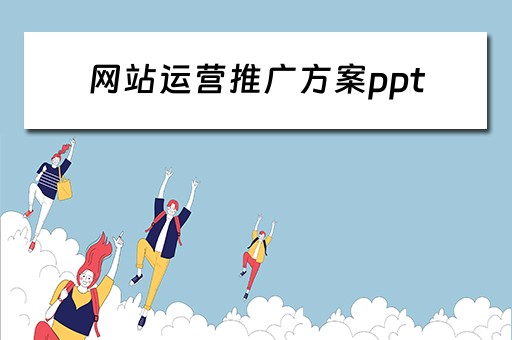 网站运营推广方案ppt 网站运营推广方案