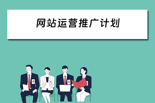 网站运营推广计划 网站运营推广计划及方案