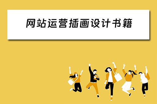 网站运营插画设计书籍（插画网页设计）