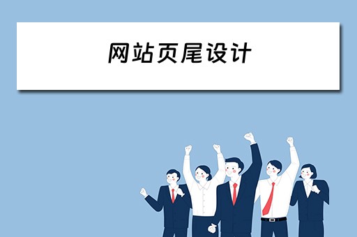 网站页尾设计 网站页尾设计分析