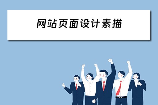 网站页面设计素描（网站页面设计素描图片）