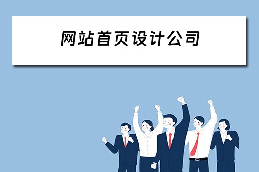 网站首页设计公司 网站首页设计公司有哪些