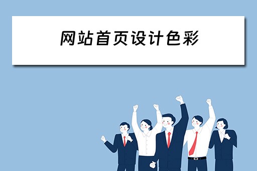 网站首页设计色彩 网站首页设计色彩分析