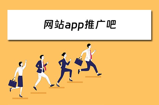 网站app推广吧 