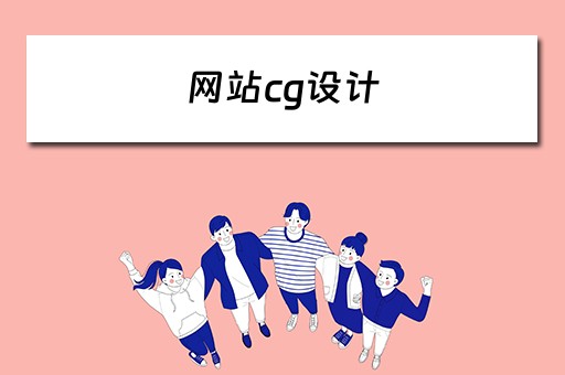 网站cg设计（网站设计网站）