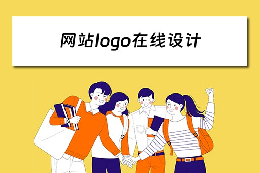 网站logo在线设计（网站logo在线设计生成器）