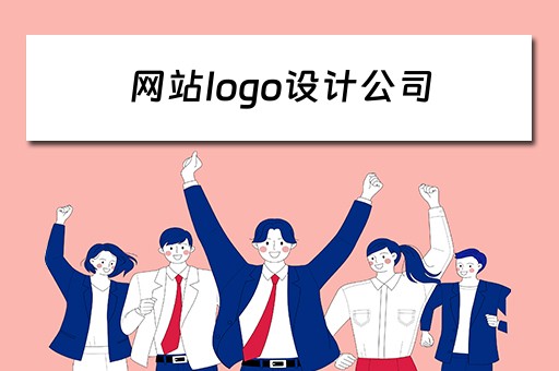 网站logo设计公司 网站logo设计方案