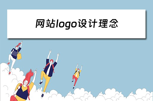 网站logo设计理念 网站logo设计概念的介绍
