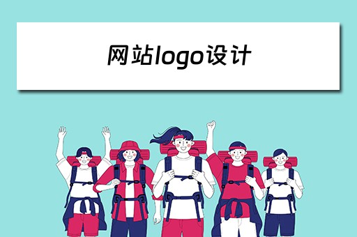 网站logo设计（网站logo设计在线生成）