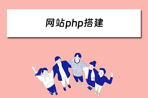 网站php搭建（网站php搭建教程）