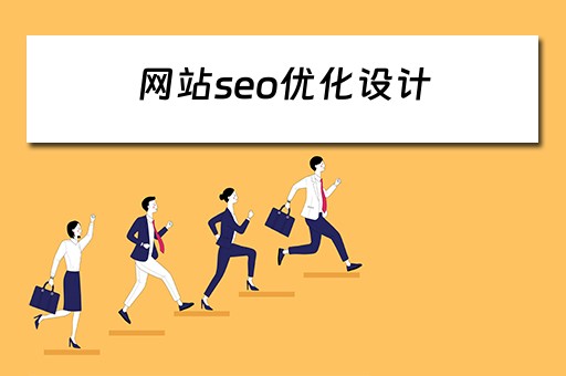 网站seo优化设计 seo网站制作优化