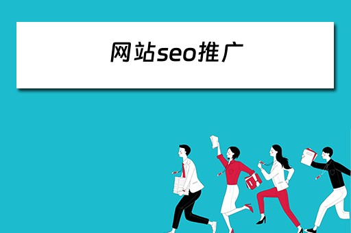 网站seo推广 网站seo推广优化
